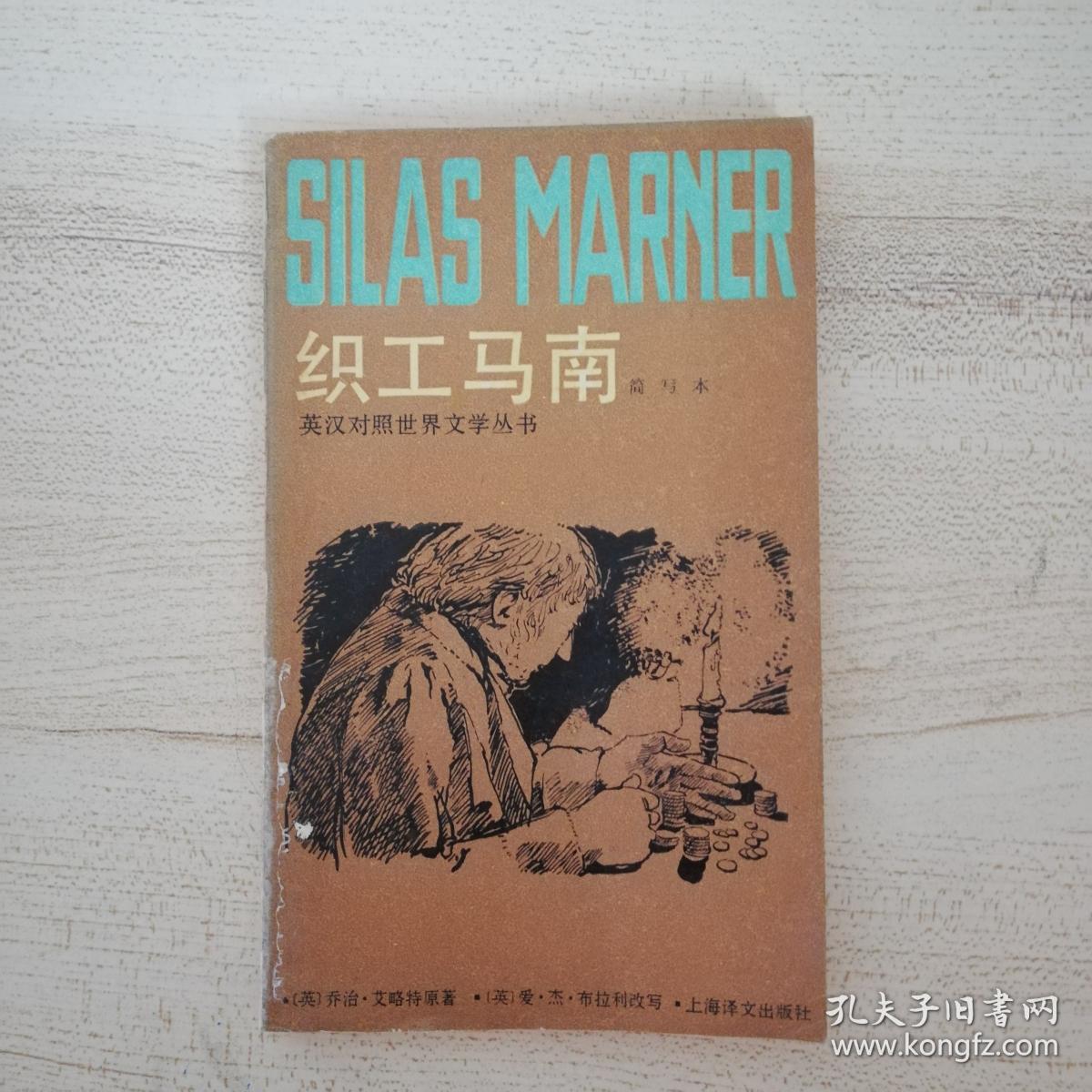 织工马南---简写本---英汉对照世界文学丛书