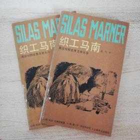 织工马南---简写本---英汉对照世界文学丛书