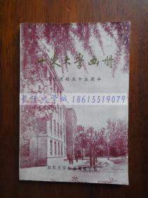 山东大学画册 庆祝建校五十五周年（1926----1981）