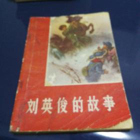 《刘英俊的故事》1966年12月第一版第一次印刷