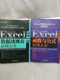 《Excel数据透视表应用大全》和《Excel函数与公式应用大全》