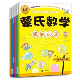 蒙氏数学 （全6册）