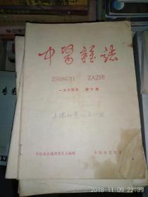 中医杂志 1964年10