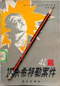 维尔.贝特霍尔德《42起谋杀希特勒案件》纪实，馆藏正版8成新