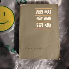 简明金融词典