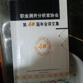 职业测井分析家协会第40届年会译文集