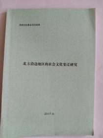 北方沿边地区的社会文化变迁研究  蒙文