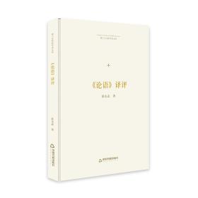 【全新正版】博士生导师学术文库 《论语》译评（精装）