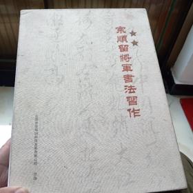 布盒装宗顺留将军书法习作