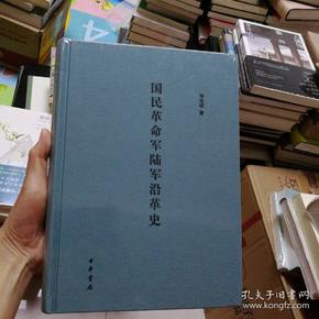 国民革命军陆军沿革史