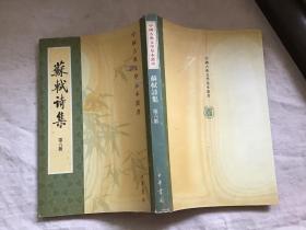 苏轼诗集第六册【中国古典文学基本丛】