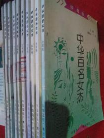 中华百名女杰(全十册一套)夏培卓了达主编
正版馆藏套书,一套打包出售65元包邮。