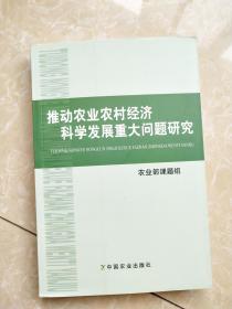 推动农业农村经济科学发展重大问题研究