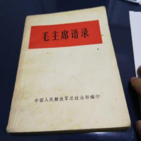 《毛主席语录》1966年9月出版