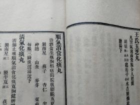 民国 稀见  原本丸散膏丹配制法  大厚本 中医药方秘方