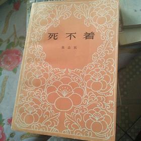 死不着