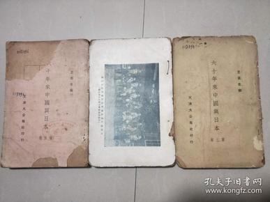 六十年来中国与日本，第三卷、第四卷、第五卷3本。多副珍贵照片。民国22年初版