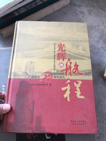 光辉的航程 : 广远成立50周年巡礼.