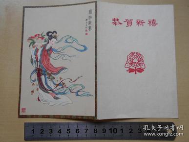 1962年【郑慕康麻姑献寿，贺年片】