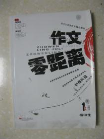 高中作文零距离 初级阶段（高中1年级上适用。高中生课堂作文辅导教材）