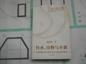 传承诠释与开新：中国传统人格心理学及当下独立路径研究