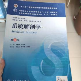 系统解剖学(第8版) 柏树令、应大君/本科临床/十二五普通高等教育本科国家级规划教材