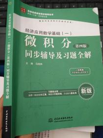经济应用数学基础（一）微积分（第4版）同步辅导及习题全解/高校经典教材同步辅导丛书