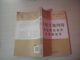 农村土地纠纷新型典型案例与专题指导
