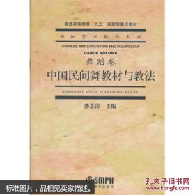 中国民间舞教材与教法 潘志涛 上海音乐出版社 9787805539744