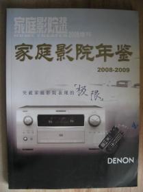 家庭影院年鉴2008-2009 家庭影院技术2008增刊