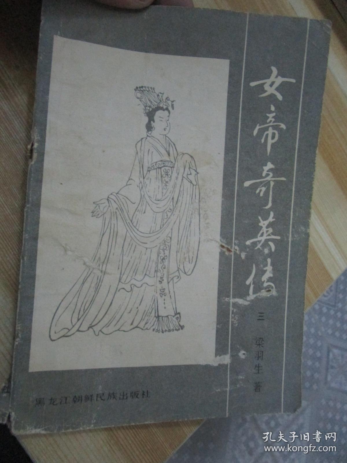 女帝奇英传（三）