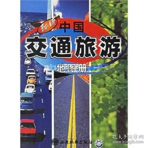 中国交通旅游图册（新版）