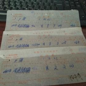 安徽省巢湖水泥厂收料单（语录）1971