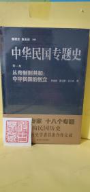 中华民国专题史（第一卷）：从帝制到共和：中华民国的创立