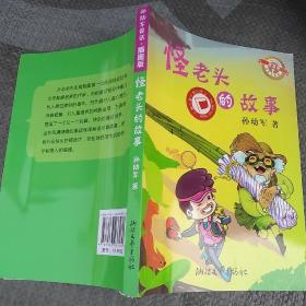 怪老头的故事（正版新书插图本）
孙幼军/著