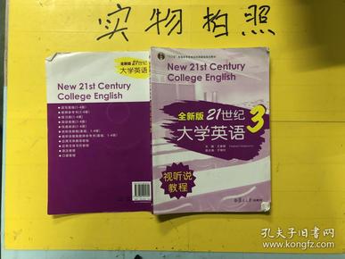 全新版21世纪大学英语3（视听说教程）/“十二五”普通高校教育本科国家级规划教材