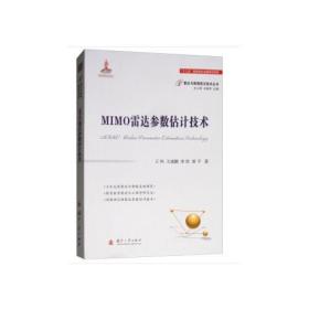 MIMO雷达参数估计技术