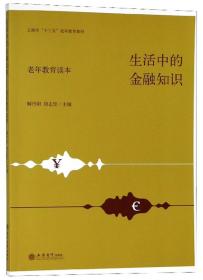 生活中的金融知识（老年教育读本）/上海市“十三五”老年教育教材