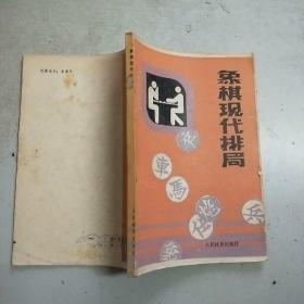 象棋现代排局