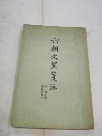 六朝文絜笺注