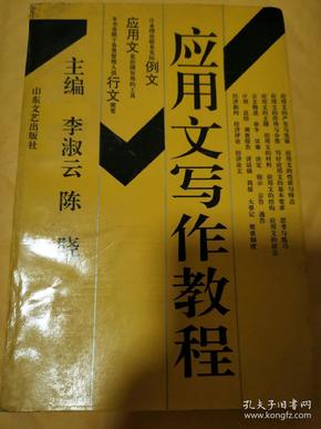 《应用文写作教程》（日常生活或工作中经常应用的文体，如公文、规章制度、计划、书信、文告、收据等。应用文在我国已有好几千年的历史。人类社会自产生文字之后，就开始了应用文的写作。我国最早期的文字甲骨文中，就有不少是应用文。不会写应用文就可以被视为没文化。）