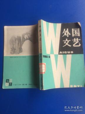 外国文艺 1982年第2期