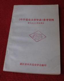 中国共产党党史大事年表参考资料--新民主主义革命部分--老书--76