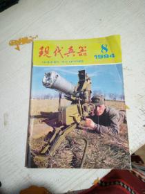 现代兵器1994年第8期