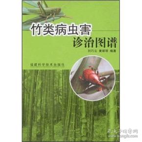 竹类病虫害诊治图谱