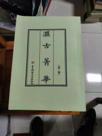 汇古菁华5册合售（缺第6册）校改本