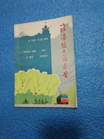 《淮海路上话今昔》 (有语录.插图本)1 976年1版1印