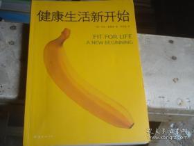 健康生活新开始