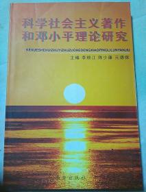 包邮 科学社会主义著作和邓小平理论研究