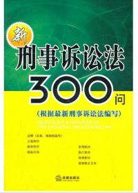 新刑事诉讼法300问：根据*新刑事诉讼法编写 法律出版社